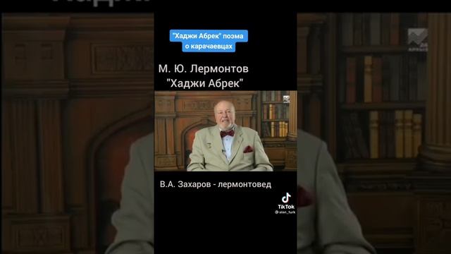 Лермонтов ,, Хаджи Абрек" поэма о карачаевцах смотреть онлайн
