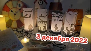 Новогодний Адвент 2022: 3 декабря смотреть онлайн