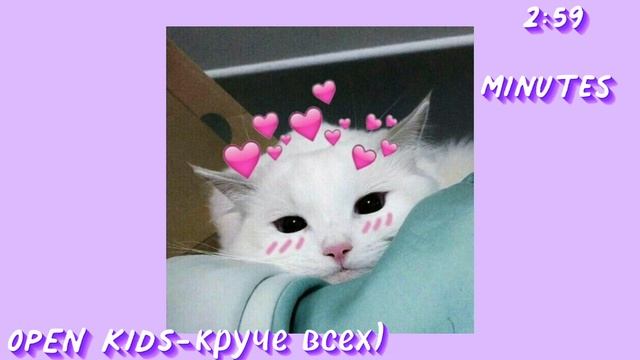 [☆OPEN KIDS-круче всех☆] (Speed up♡ and 2:59 minutes♡) смотреть онлайн