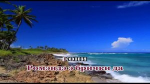 Ратя калена Романо Караоке (Цыганское Караоке)