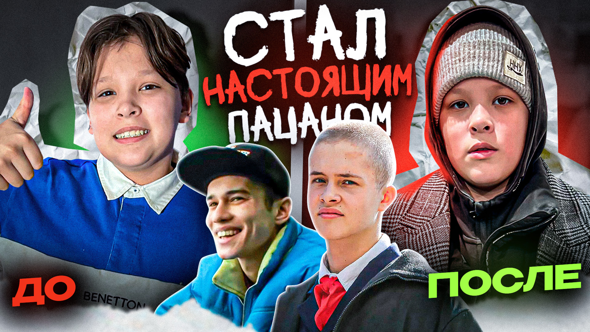 Стал настоящим ПАЦАНОМ! смотреть онлайн