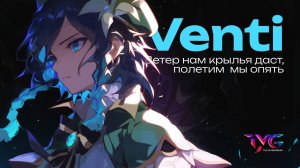 Венти - ветер нам крылья даст, полетим мы опять | Песня из фраз и цитат | Genshin Impact кавер