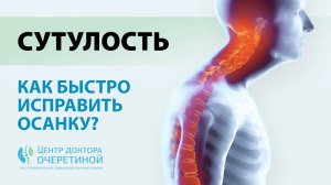 Убираем СУТУЛОСТЬ | Самые ЭФФЕКТИВНЫЕ упражнения для ОСАНКИ