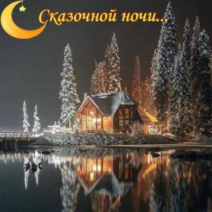 Спокойной зимней ночи и Сказочных снов! Добрая зимняя ночь!