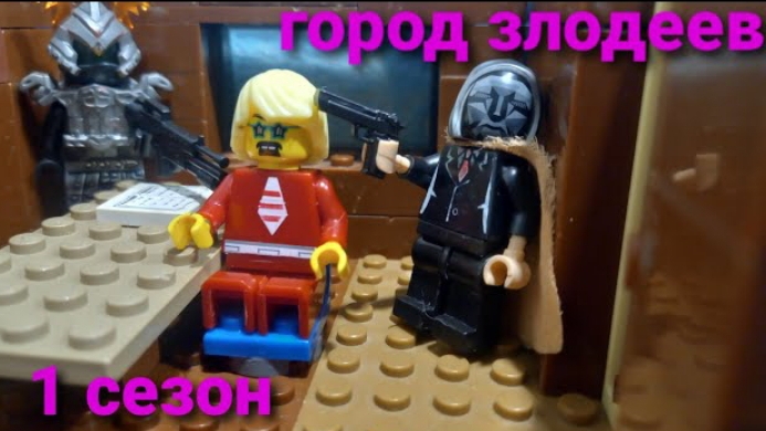 город злодеев 1 сезон 5 серия смотреть онлайн