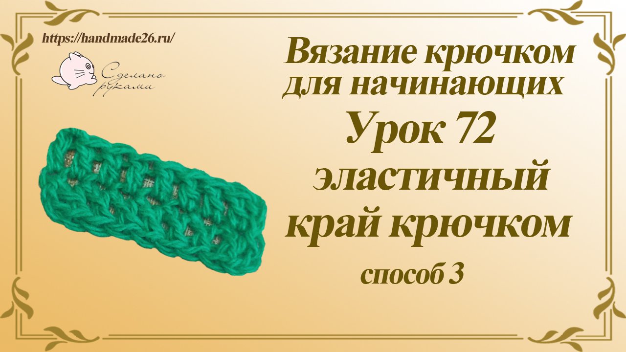 Вязание крючком для начинающих Урок 72 эластичный наборный ряд способ 3.mp4 смотреть онлайн