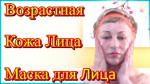 Маска для Возрастной Кожи Лица в Домашних Условиях - Уход за Кожей Лица после 50 Видео