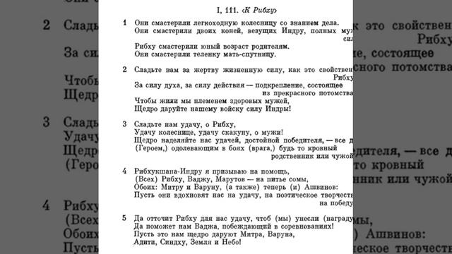 Ригведа, Мандала 1, Песнь 111, К Рибху смотреть онлайн