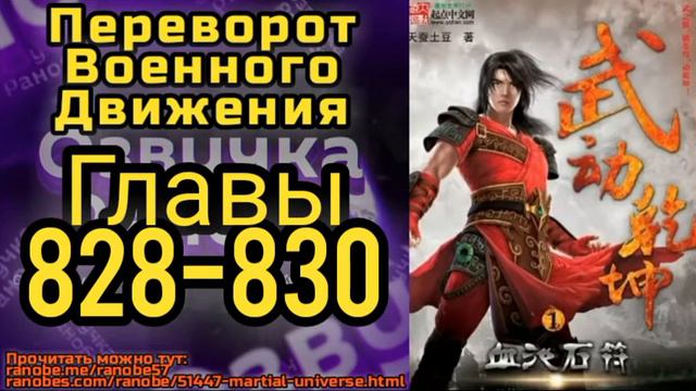 Ранобэ Переворот Военного Движения Главы 828-830 смотреть онлайн