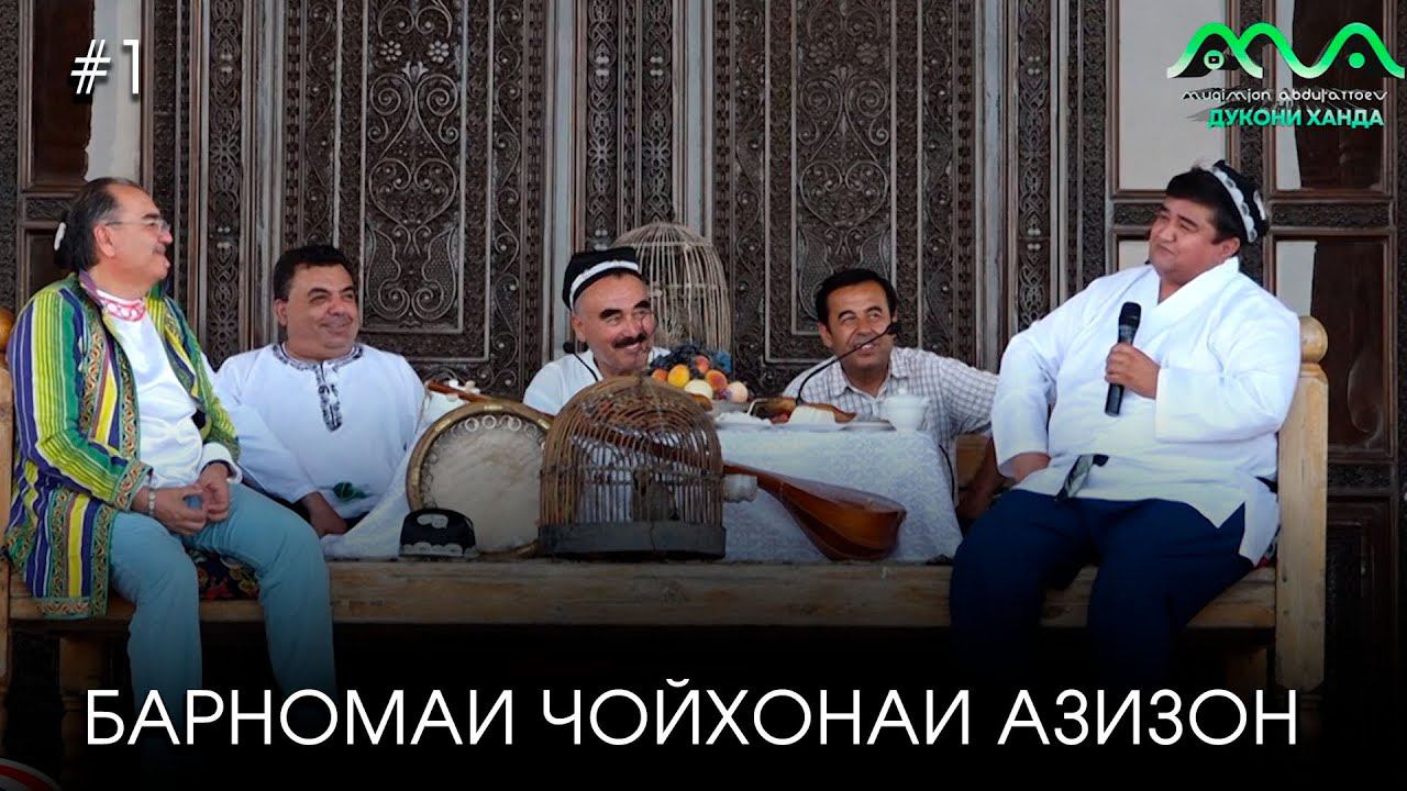 Барномаи Чойхонаи Азизон #1 (2024) смотреть онлайн