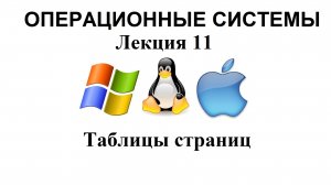 Лекция №11.Таблицы страниц в операционных системах
