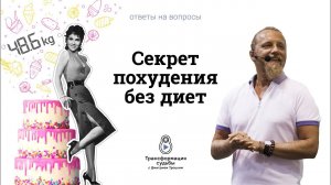 СЕКРЕТ ПОХУДЕНИЯ БЕЗ ДИЕТ