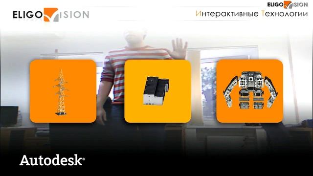 EligoVision и Kinect на Autodesk Форуме 2011 смотреть онлайн
