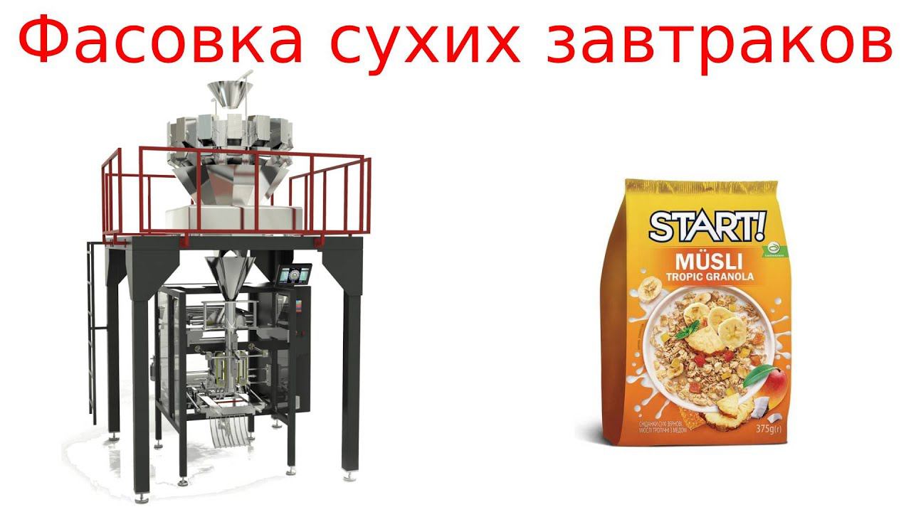 Фасовка сыпучих продуктов / фасовка сухих завтраков смотреть онлайн
