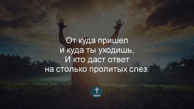 Стоит подумать о смысле жизни | Христианские песни | Песни о жизне смотреть онлайн