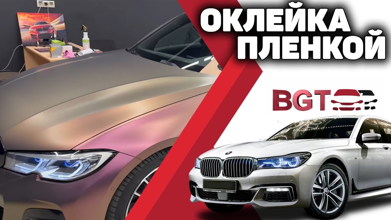 Оклейка плёнкой БМВ известного блоггера смотреть онлайн