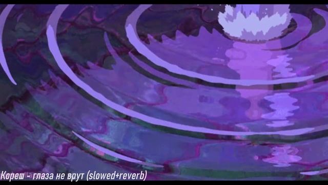 Кореш - глаза не врут (slowed+reverb) смотреть онлайн