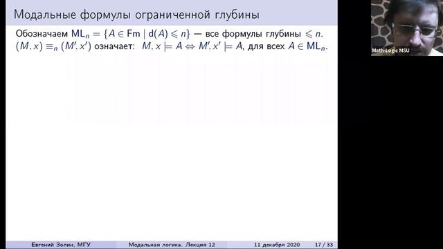 Модальная логика 2021 №12. Бисимуляция. Бисимуляционная игра. Характеристическая формула | Е. Золин смотреть онлайн