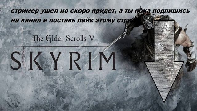 SKYRIM TES V стрим смотреть онлайн