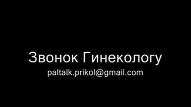 звонок гинекологу! смотреть онлайн