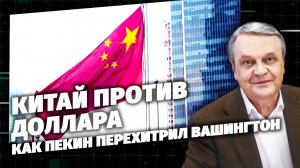 Код Доступа. Китай против доллара. Как Пекин перехитрил Вашингтон.