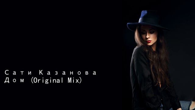 Сати Казанова Дом Original Mix смотреть онлайн