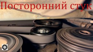 Стук ролика натяжителя приводного ремня