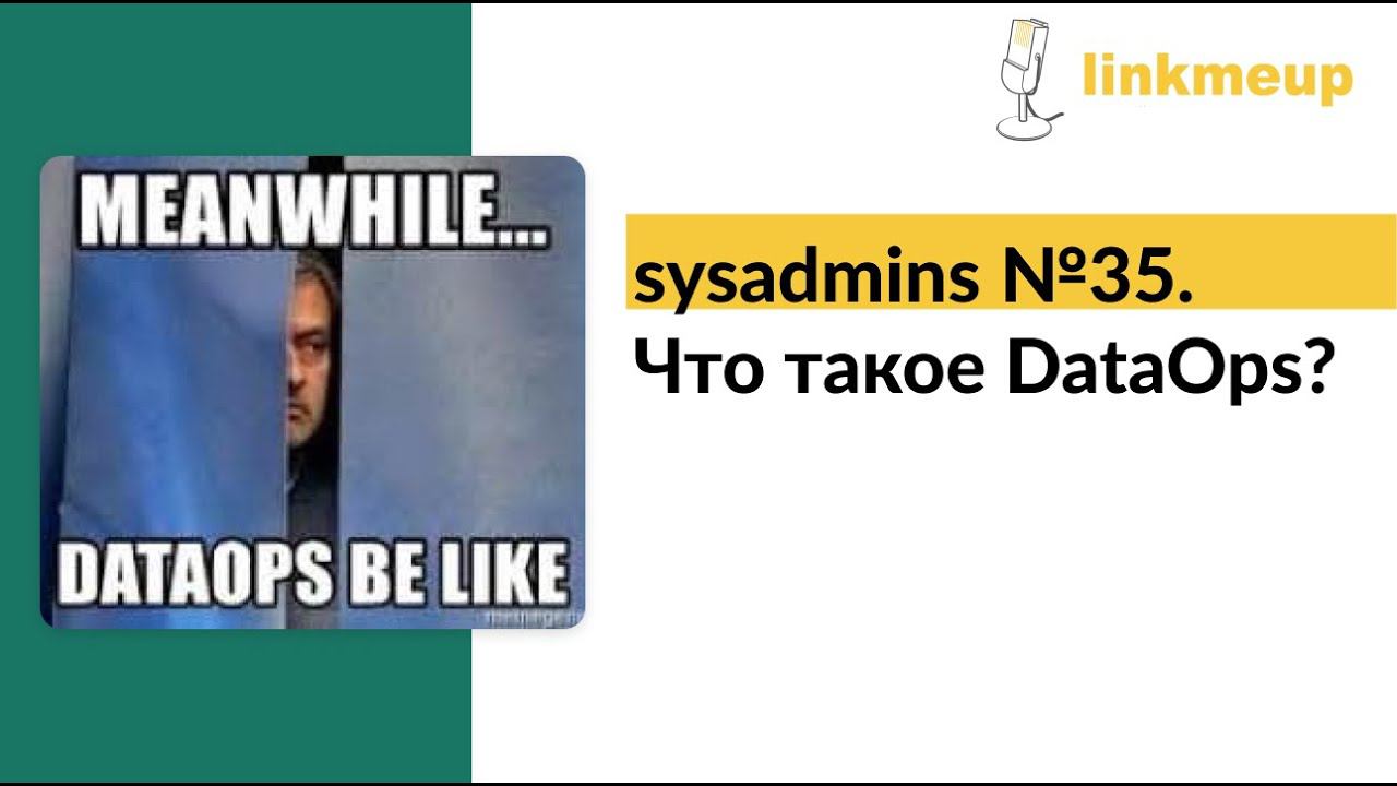 sysadmins №35. Что такое DataOps? смотреть онлайн