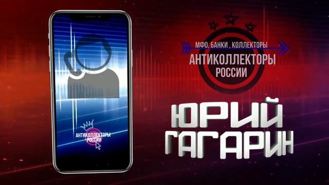 В Вашем случае ИЗЫМУТ , #Созвон Коллектору #Антиколлекторы (Гагарин 18+) смотреть онлайн