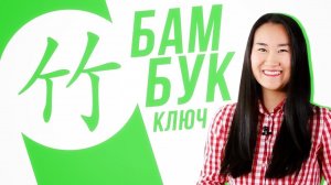 Ключевые иероглифы #17: 竹 (бамбук)УЧУ КИТАЙСКИЙ ЯЗЫК ✌ Школа Динары Мин ✌