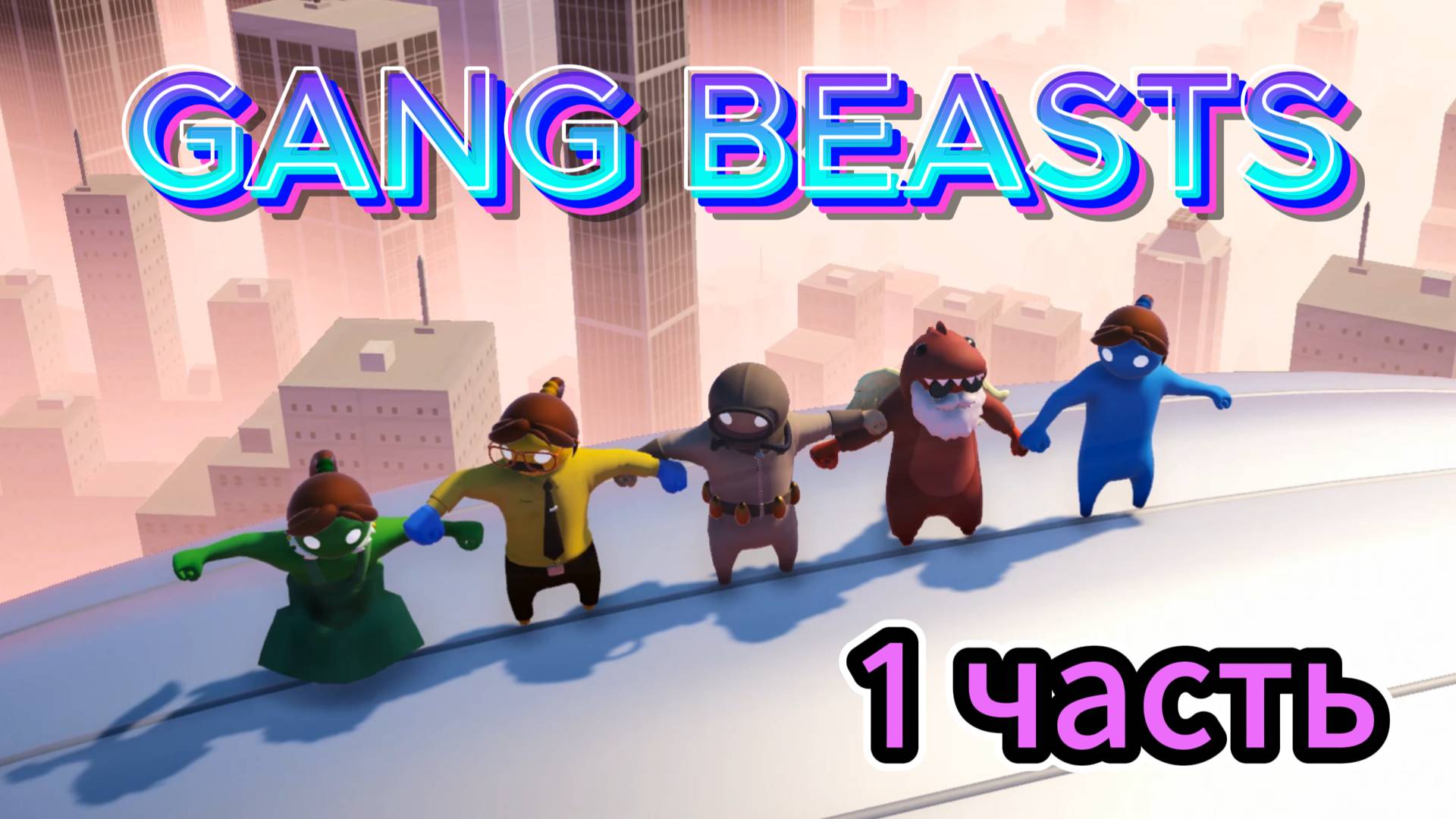 GANG BEASTS 1 часть смотреть онлайн