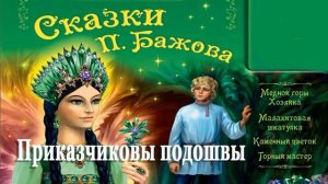 Приказчиковы подошвы  – Сказка Бажов Малахитовая шкатулка