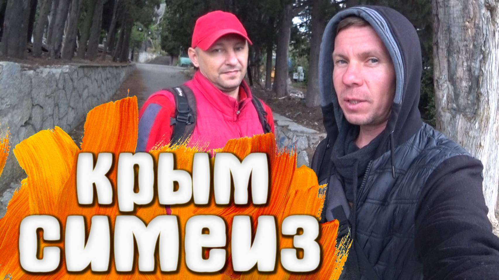 Симеиз 24.09.21 КРЫМ смотреть онлайн