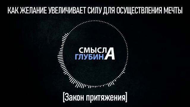 КАК ЖЕЛАНИЕ УВЕЛИЧИВАЕТ СИЛУ ОСУЩЕСТВЛЕНИЯ МЕЧТЫ | Закон Притяжения смотреть онлайн