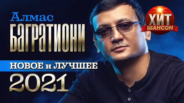 Алмас Багратиони   Новое и Лучшее 2022