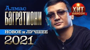 Алмас Багратиони   Новое и Лучшее 2022