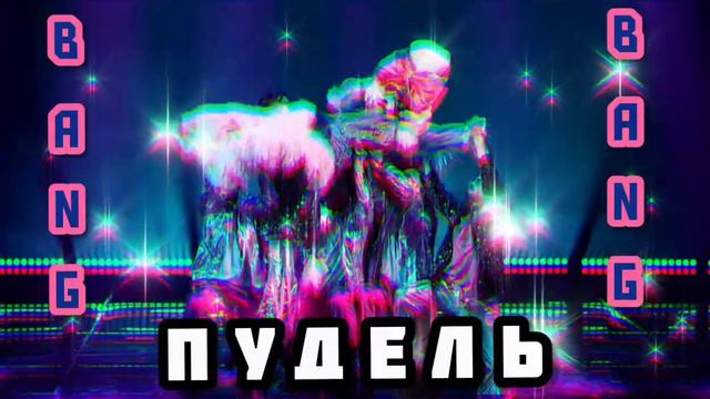 🎆🌪|Пудель - Bang Bang|[12-Выпуск]🌪🎆 смотреть онлайн