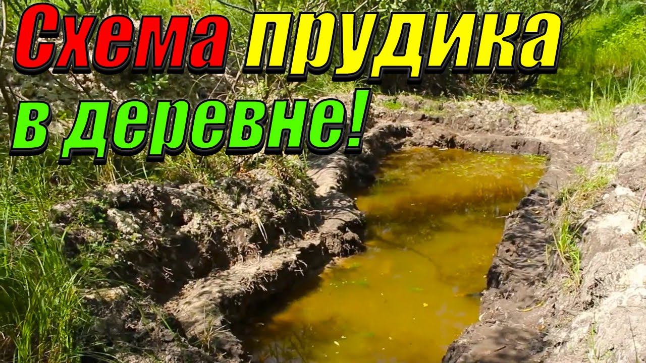 Схема прудика в деревне! План будущего пруда! смотреть онлайн