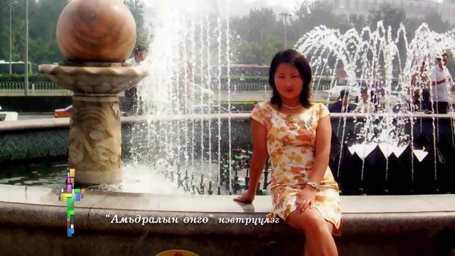 Амьдралын өнгө нэвтрүүлэг-Г.Гантунгалаг-2013 смотреть онлайн