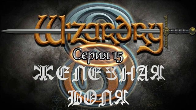 #15 Wizardry 8 Железная воля Эксперт Прохождение смотреть онлайн