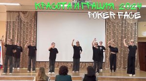 🎛 "Poker Face" Танец 5В