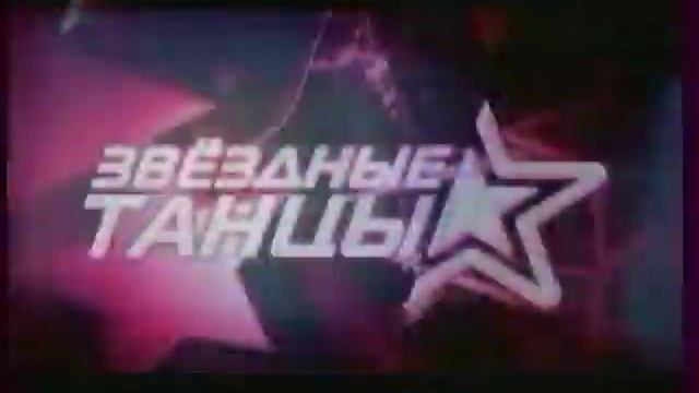Кусок анонса "Звёздные танцы" (Первый национальный, 16.05.2009) смотреть онлайн