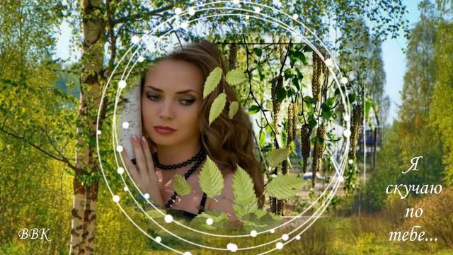Виктор Могилатов - Я скучаю по тебе (Авт. муз. клипа Виктор) смотреть онлайн