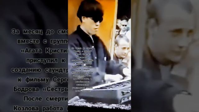Александр Козлов " Агата Кристи " R.I.P. смотреть онлайн