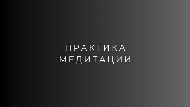 Медитация «Связь с Источником» смотреть онлайн