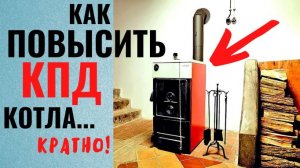 Как повысить КПД теплоотдачи отопительного котла