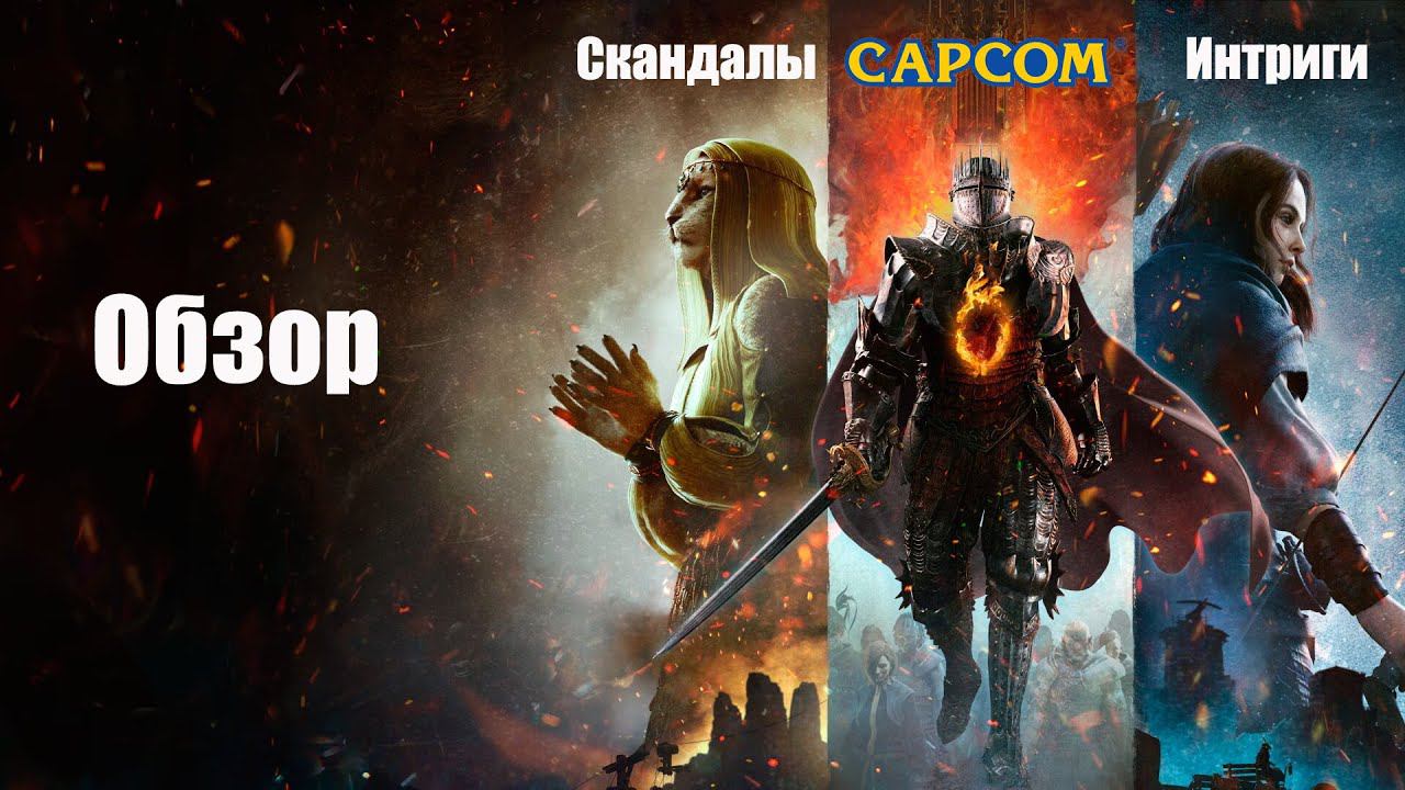 Dragon’s Dogma 2 - Скандалы, Интриги... CapCom! (Обзор) смотреть онлайн