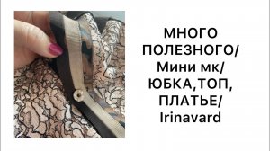 ✂МНОГО ПОЛЕЗНОГО ✂ЮБКА, ТОП, ПЛАТЬЕ ✂ IRINAVARD