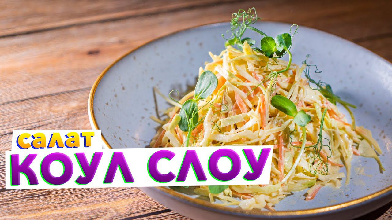 Обязательно приготовьте этот САЛАТ НА НОВЫЙ ГОД 2022 | Салат КОУЛ СЛОУ из капусты. Секрет в заправке смотреть онлайн