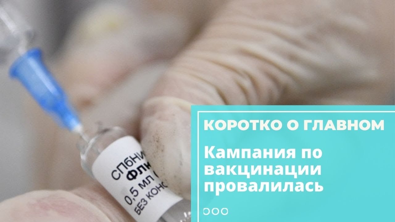 Кампания по пропаганде вакцинации провалилась смотреть онлайн